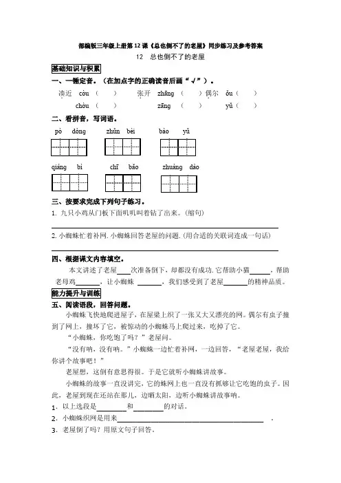 部编版三年级上册第12课《总也倒不了的老屋》同步练习及参考答案