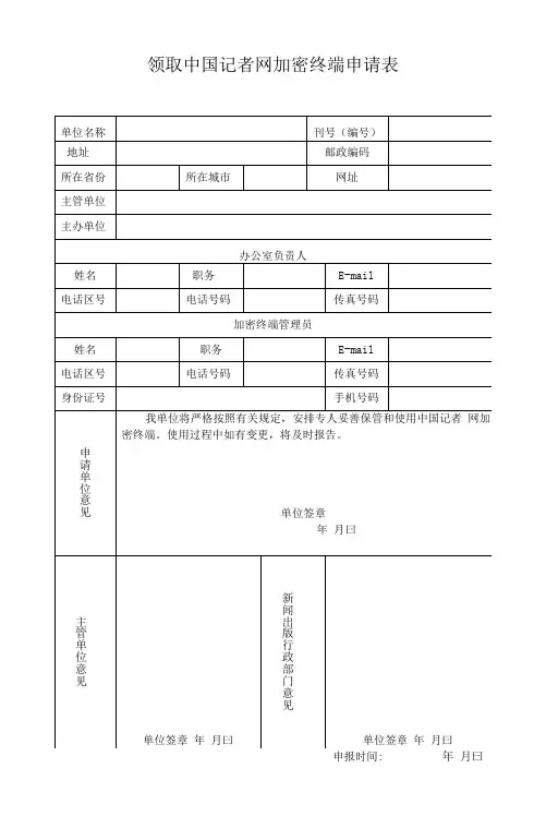 领取中国记者网加密终端申请表