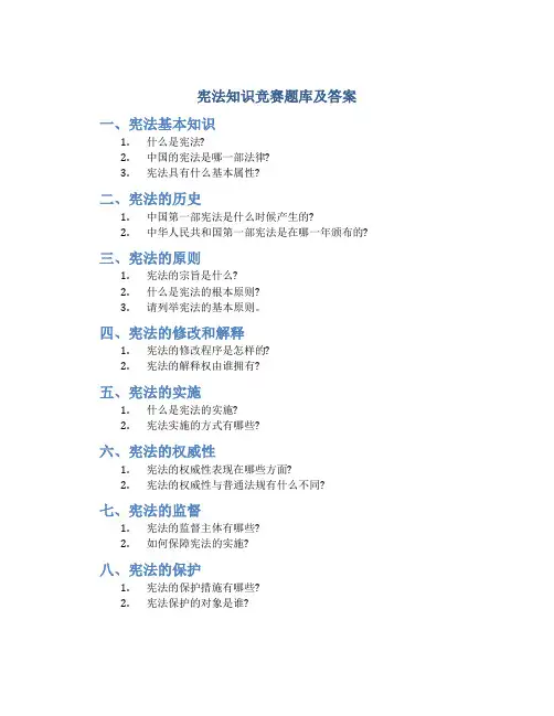 宪法知识竞赛题库及答案