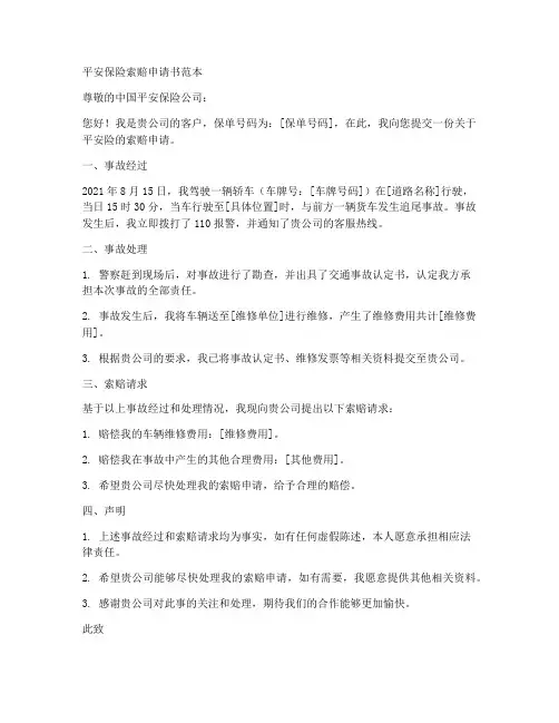 平安险索赔申请书范本
