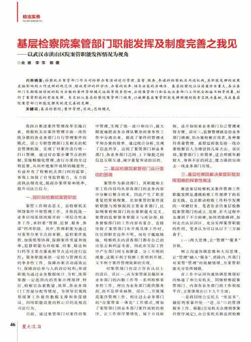 基层检察院案管部门职能发挥及制度完善之我见——以武汉市洪山区院案管职能发挥情况为视角