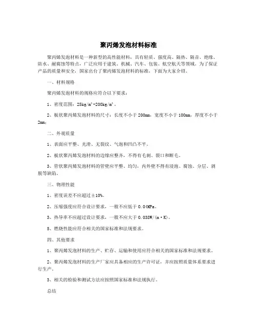 聚丙烯发泡材料标准