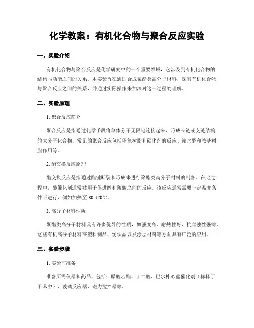 化学教案：有机化合物与聚合反应实验