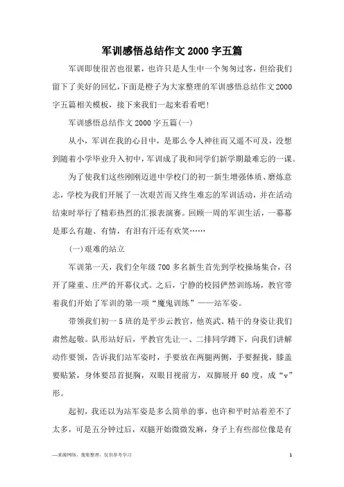 军训感悟总结作文2000字五篇