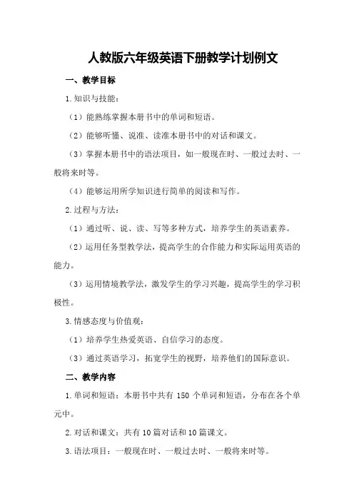 有关人教版六年级英语下册教学计划例文