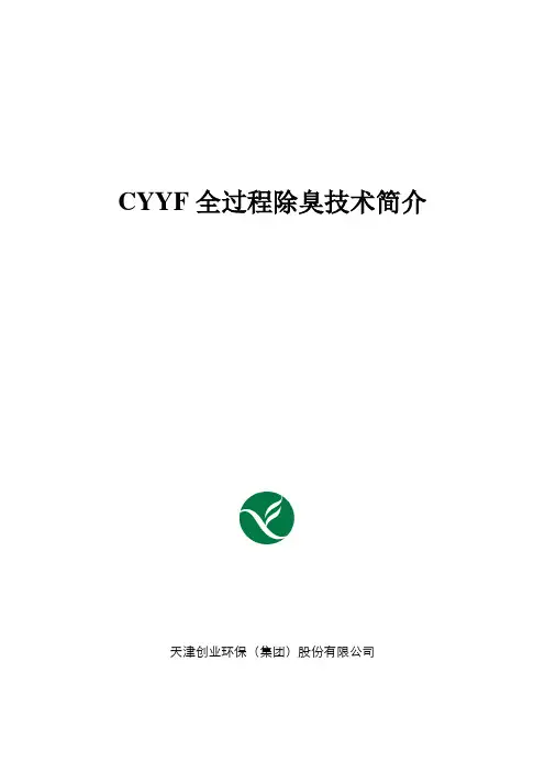 全过程除臭技术简介