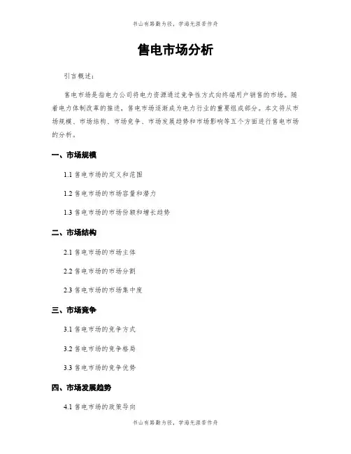 售电市场分析