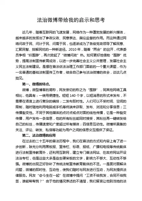 法治微博带给我的启示和思考