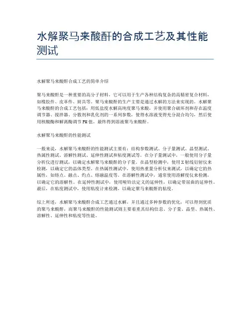 水解聚马来酸酐的合成工艺及其性能测试