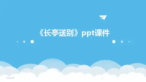 《长亭送别》ppt课件(2024)