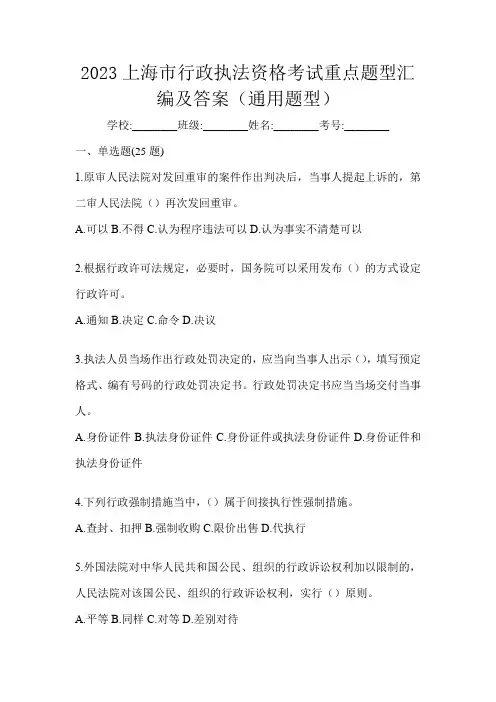 2023上海市行政执法资格考试重点题型汇编及答案(通用题型)