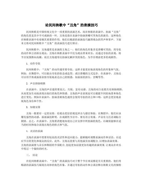 论民间秧歌中“丑角”的表演技巧