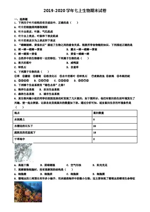 【5份合集】海南省海口市2019-2020学年生物七上期末考试试题