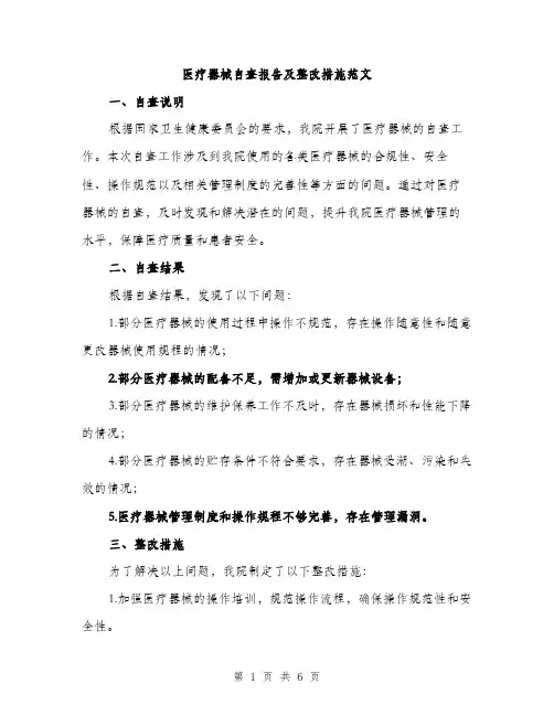 医疗器械自查报告及整改措施范文（二篇）