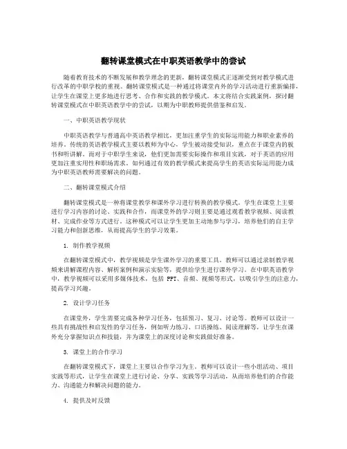 翻转课堂模式在中职英语教学中的尝试