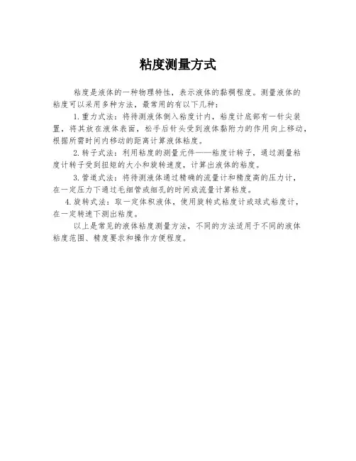 粘度测量方式