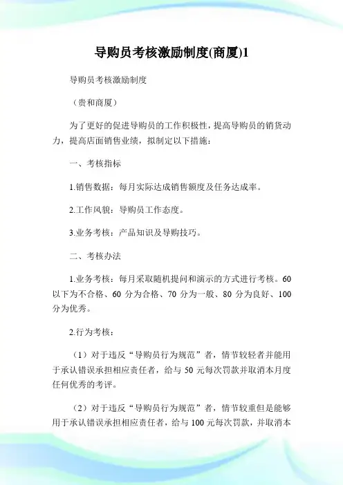 导购员考核激励守则(商厦)1.doc