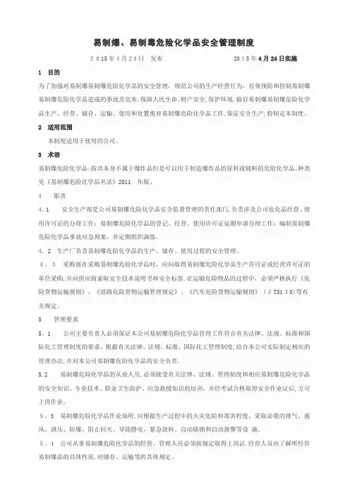 易制爆易制毒危险化学品管理制度