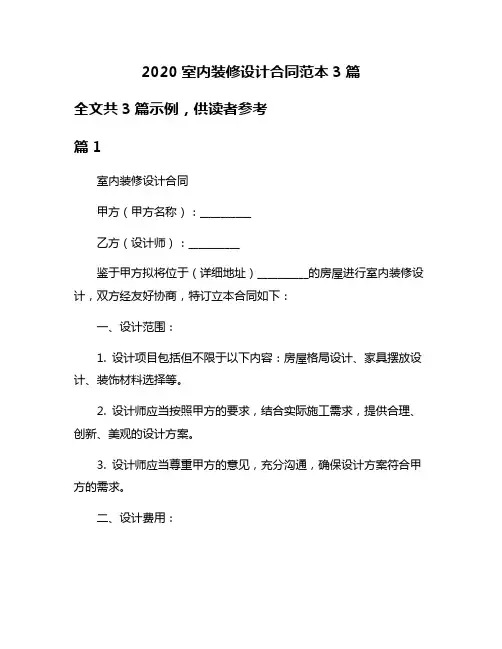 2020室内装修设计合同范本3篇