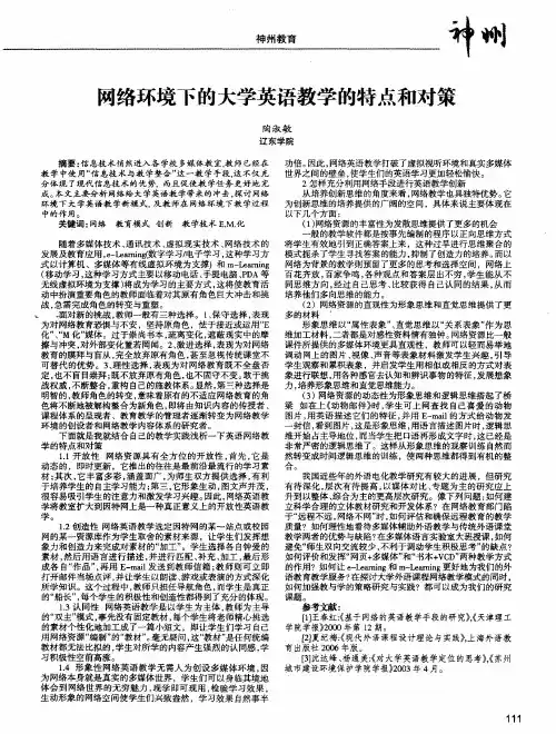 网络环境下的大学英语教学的特点和对策