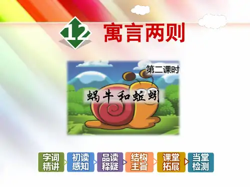 【教科版】三年级语文下册《12.寓言两则【第2课时】《蜗牛和蚯蚓》》课件