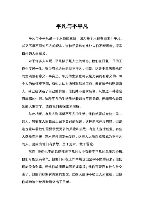 以平凡与不平凡为主题的作文