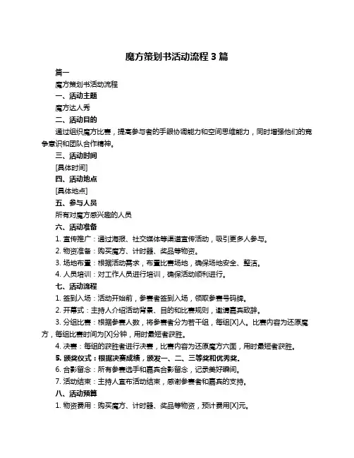 魔方策划书活动流程3篇