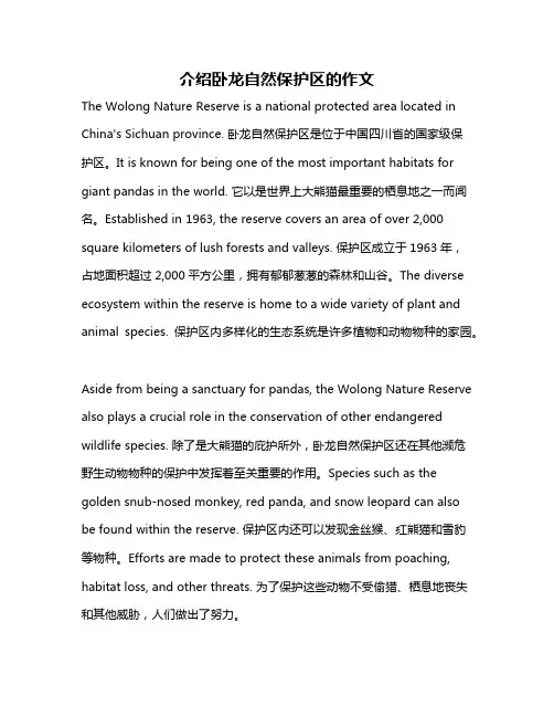 介绍卧龙自然保护区的作文