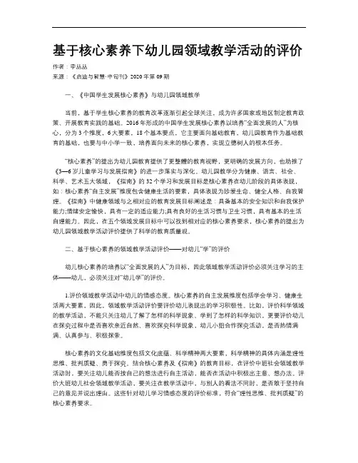 基于核心素养下幼儿园领域教学活动的评价