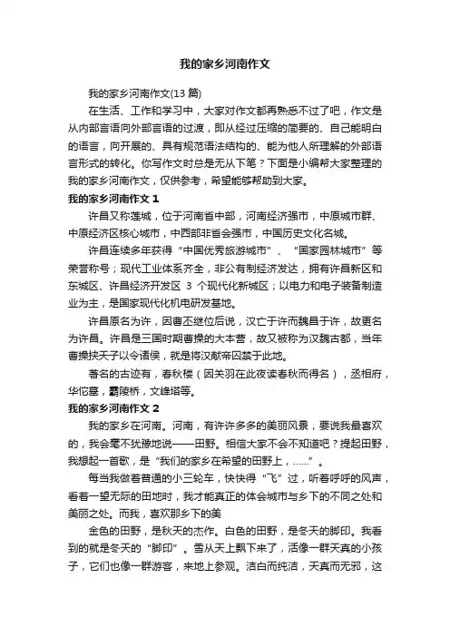 我的家乡河南作文（13篇）