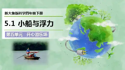 新大象版科学四年级下册第五单元 开心游乐场《小船与浮力》优质课件