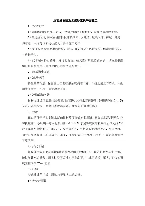 屋面找坡层及水泥砂浆找平层施工