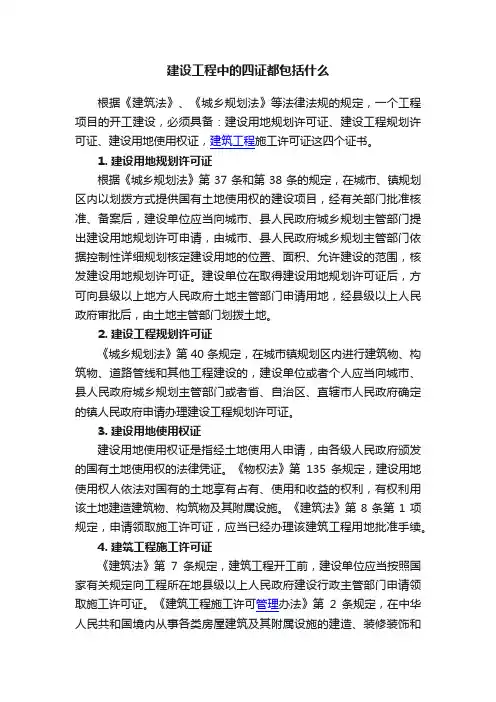 建设工程中的四证都包括什么