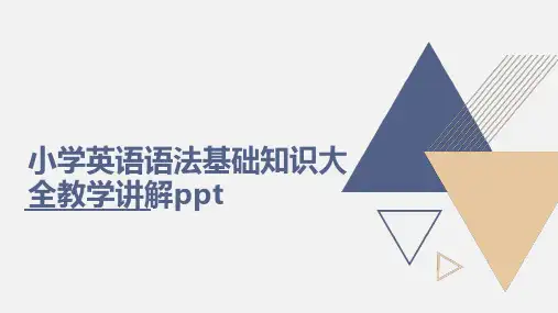 小学英语语法基础知识大全教学讲解ppt