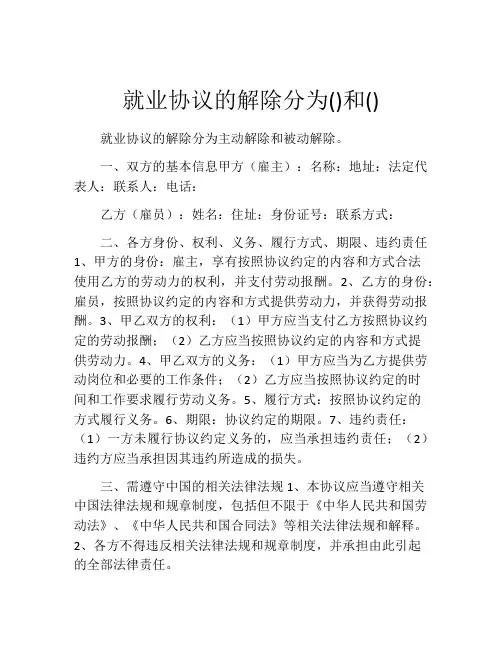 就业协议的解除分为()和()