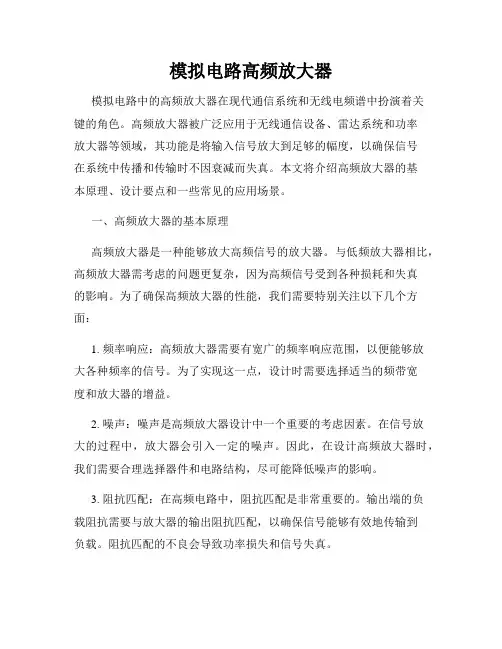 模拟电路高频放大器