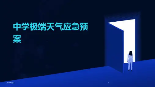 2024年度中学极端天气应急预案