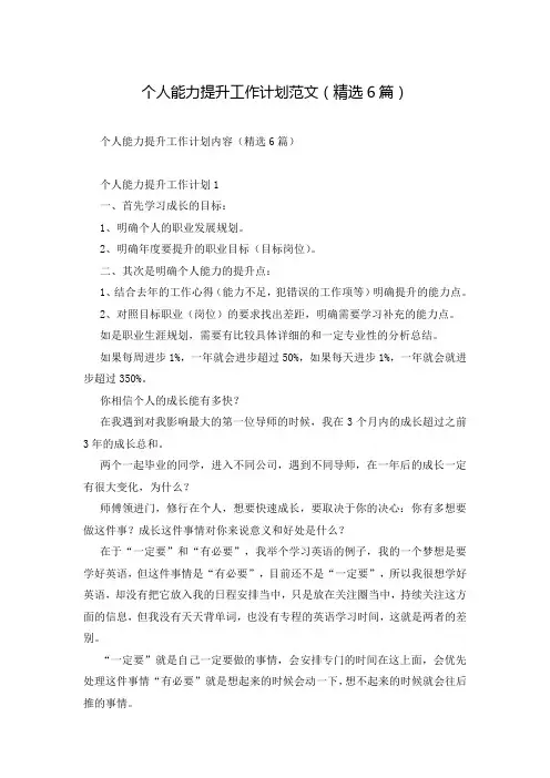 个人能力提升工作计划范文(精选6篇)