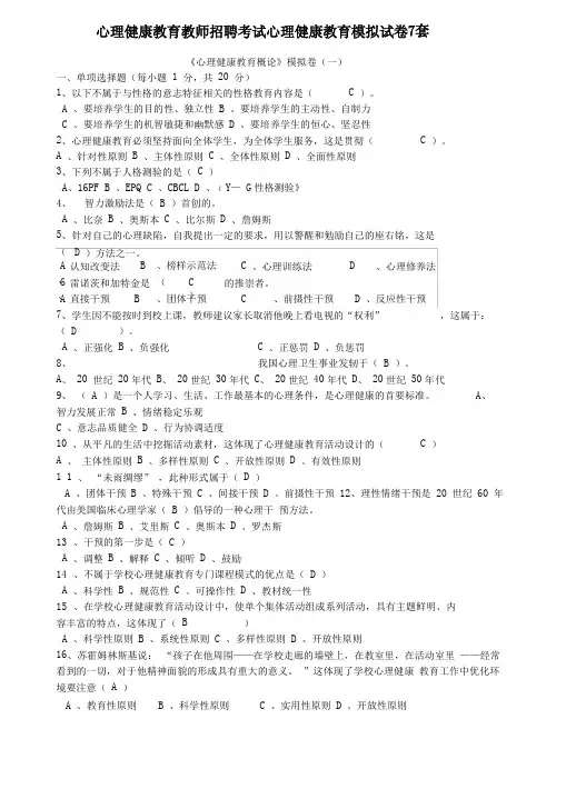 【5】心理健康教育考试模拟试卷(1-7套)