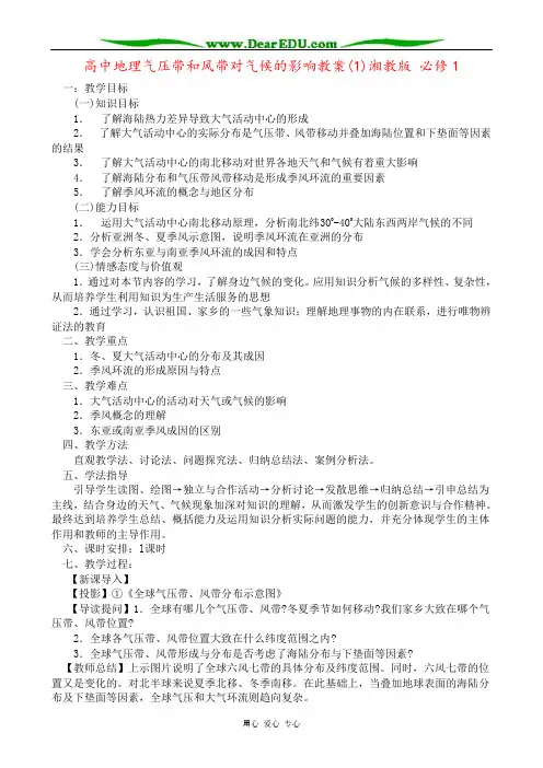 高中地理气压带和风带对气候的影响教案(1)湘教版 必修1