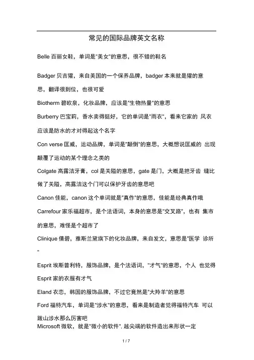 常见的国际品牌英文名称