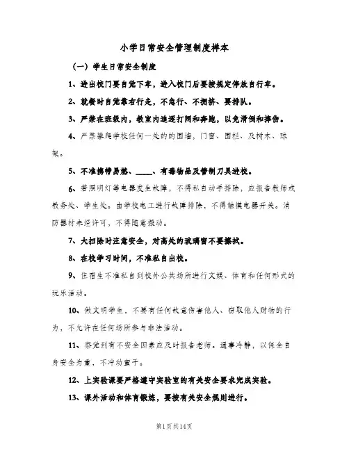 小学日常安全管理制度样本(五篇)