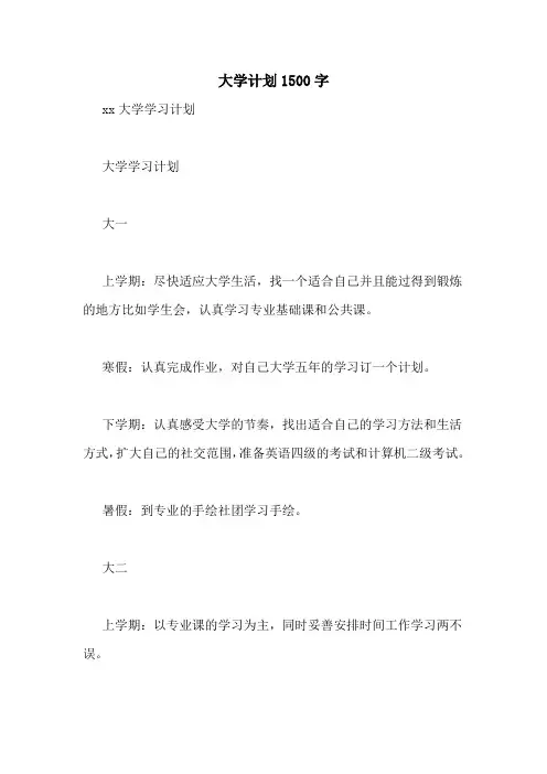 大学计划1500字