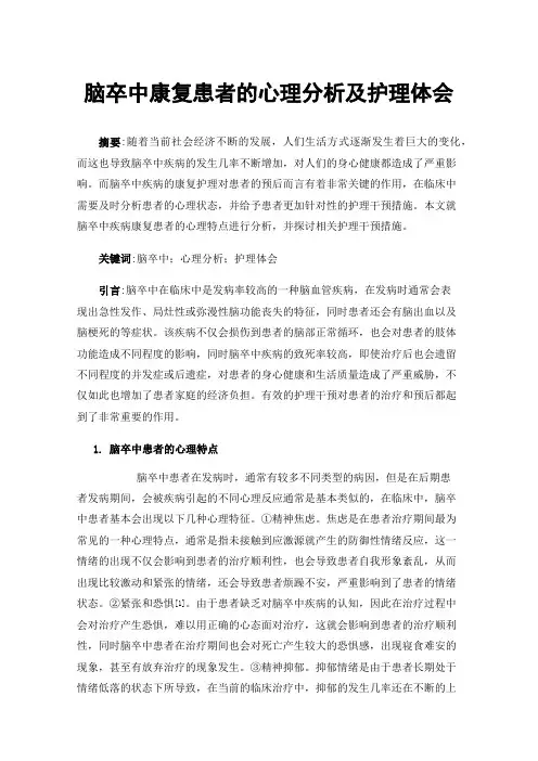 脑卒中康复患者的心理分析及护理体会