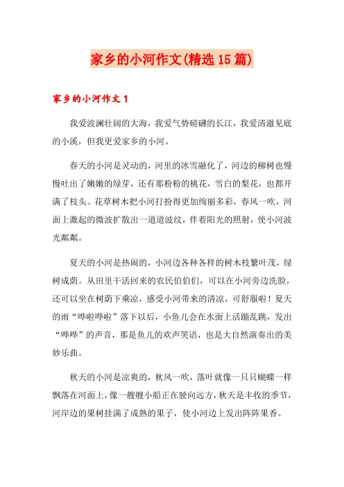 家乡的小河作文(精选15篇)