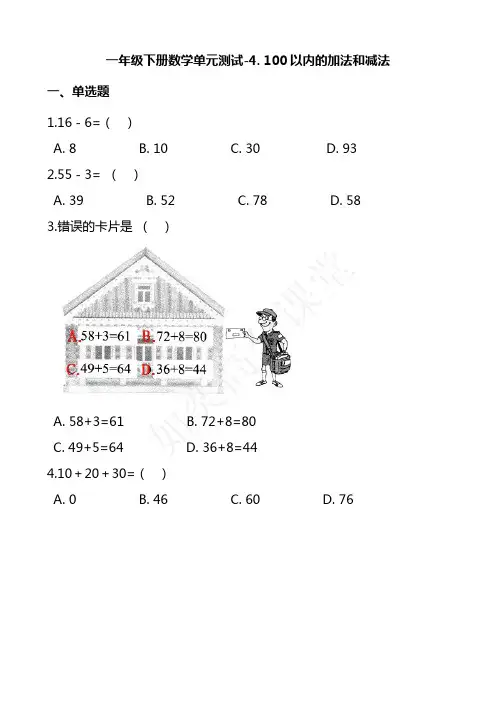 一【下】数学-苏教版单元测试-4. 100以内的加法和减法    苏教版(含答案)