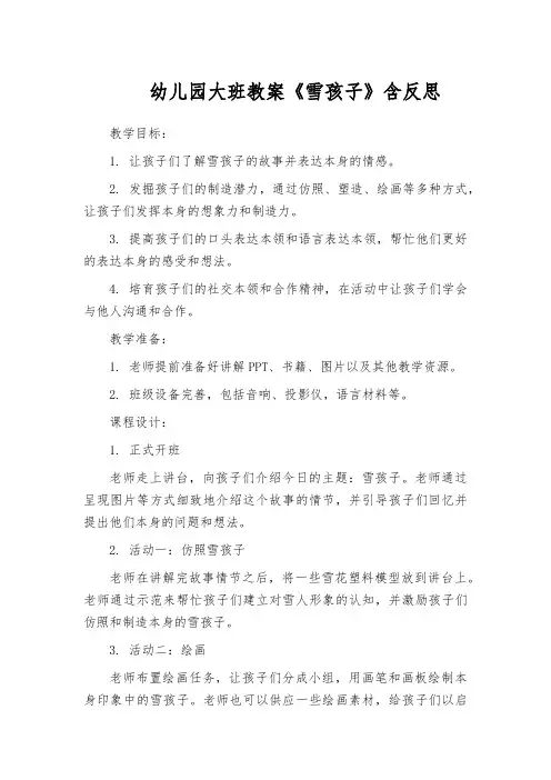 幼儿园大班教案《雪孩子》含反思