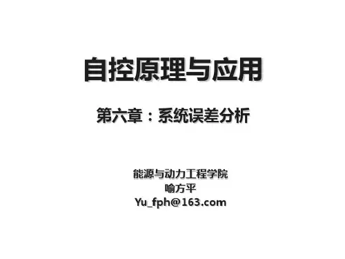 《自动控制原理》第六章：控制系统误差分析