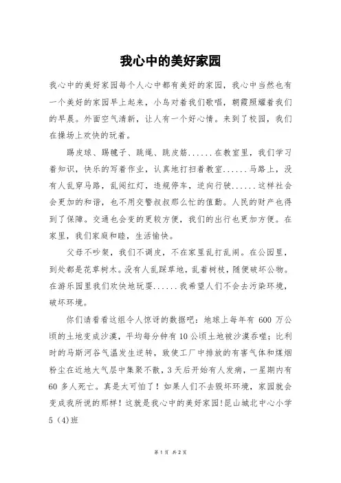 我心中的美好家园_五年级作文_2