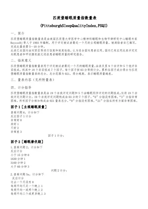 匹茨堡睡眠质量指数量表(PSQI)(评分标准)